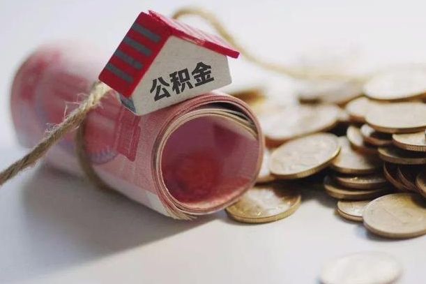 南昌公积金有3万可以取多少（住房公积金有三万能提取多少）